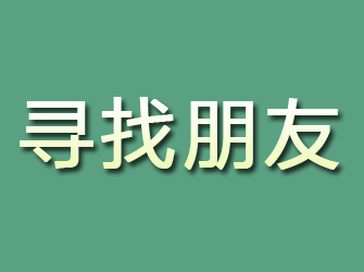 浪卡子寻找朋友